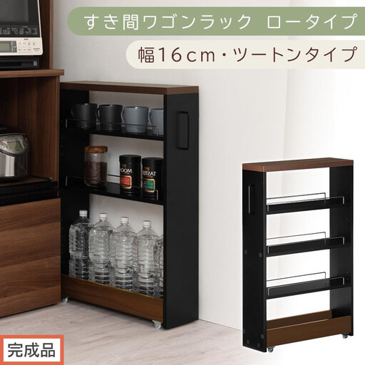 [完成品でお届け]すき間ワゴンラック ロータイプ〔幅16cm・ツートンタイプ〕(ウォールナット×ブラック)隙間収納 キッチンラック スリム スリムラック キッチン キッチンワゴン 収納 すき間収納 KKANRA945187-0-BK