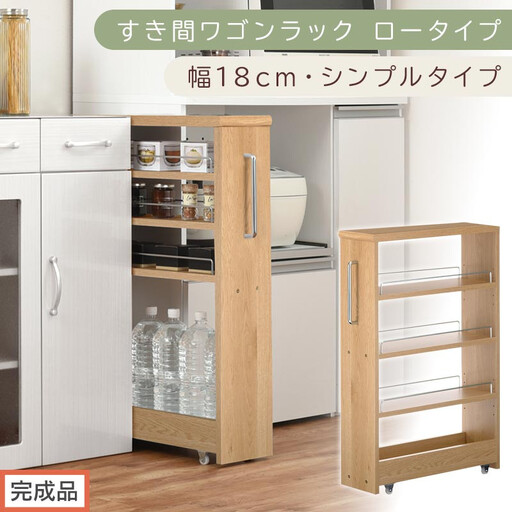 [完成品でお届け]すき間ワゴンラック ロータイプ〔幅18cm・シンプルタイプ〕(オーク)隙間収納 キッチンラック スリム スリムラック キッチン キッチンワゴン 収納 すき間収納 ランドリー ラック KKANRA945188-0-OAK