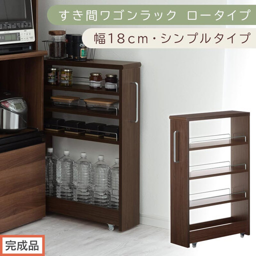 [完成品でお届け]すき間ワゴンラック ロータイプ〔幅18cm・シンプルタイプ〕(ウォールナット)隙間収納 キッチンラック スリム スリムラック キッチン キッチンワゴン 収納 すき間収納 ランドリー KKANRA945188-0-WAL