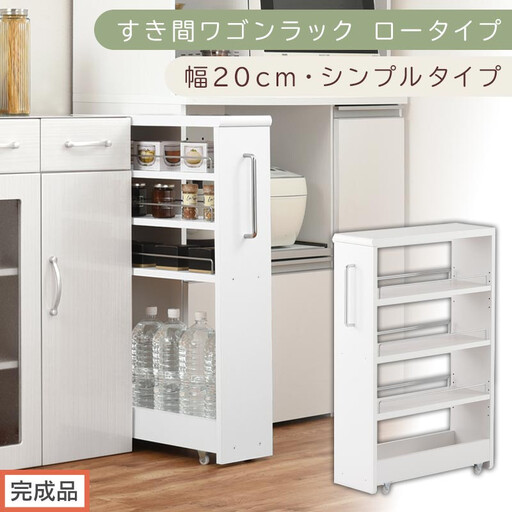 [完成品でお届け]すき間ワゴンラック ロータイプ〔幅20cm・シンプルタイプ〕(ホワイト)隙間収納 キッチンラック スリム スリムラック キッチン キッチンワゴン 収納 すき間収納 ランドリー ラック KKANRA945189-0-WH