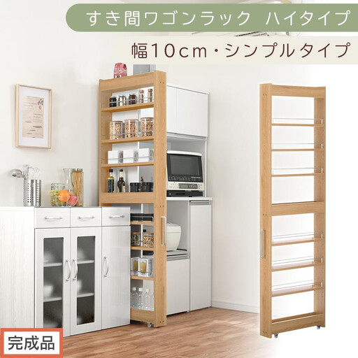 [完成品でお届け]すき間ワゴンラック ハイタイプ〔幅10cm・シンプルタイプ〕(オーク)隙間収納 キッチン キャスター付き キッチンワゴン スリム 収納 すき間収納 ランドリー ラック 薄型 木製 KKANRA945190-0-OAK