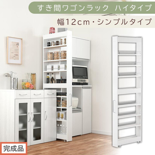 [完成品でお届け]すき間ワゴンラック ハイタイプ〔幅12cm・シンプルタイプ〕(ホワイト)隙間収納 キッチン キャスター付き キッチンワゴン スリム 収納 すき間収納 ランドリー ラック 薄型 木製 KKANRA945191-0-WH