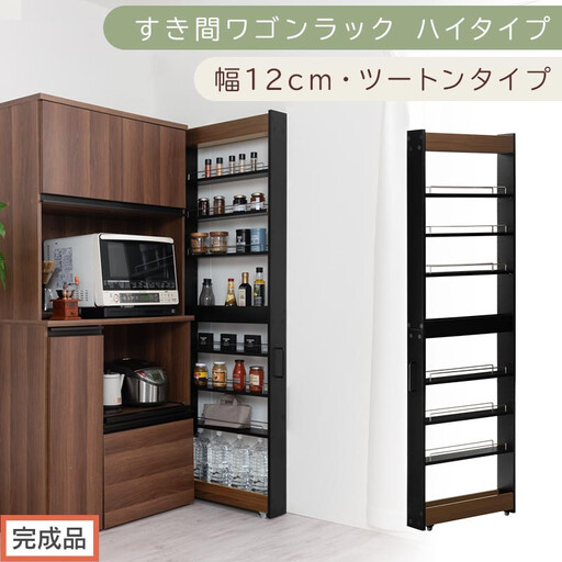 [完成品でお届け]すき間ワゴンラック ハイタイプ〔幅12cm・ツートンタイプ〕(ウォールナット×ブラック)隙間収納 キッチン キャスター付き キッチンワゴン スリム 収納 すき間収納 ランドリー ラック KKANRA945191-0-BK