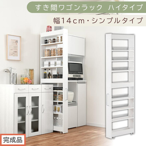 [完成品でお届け]すき間ワゴンラック ハイタイプ〔幅14cm・シンプルタイプ〕(ホワイト)隙間収納 キッチン キャスター付き キッチンワゴン スリム 収納 すき間収納 ランドリー ラック 薄型 木製 KKANRA945192-0-WH