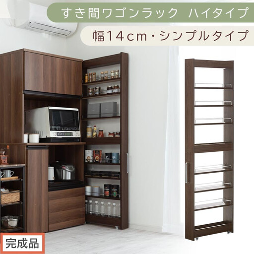 [完成品でお届け]すき間ワゴンラック ハイタイプ〔幅14cm・シンプルタイプ〕(ウォールナット)隙間収納 キッチン キャスター付き キッチンワゴン スリム 収納 すき間収納 ランドリー ラック 薄型 KKANRA945192-0-WAL