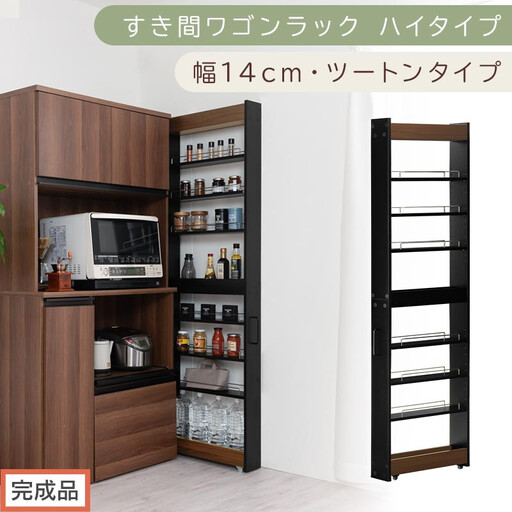 [完成品でお届け]すき間ワゴンラック ハイタイプ〔幅14cm・ツートンタイプ〕(ウォールナット×ブラック)隙間収納 キッチン キャスター付き キッチンワゴン スリム 収納 すき間収納 ランドリー ラック KKANRA945192-0-BK