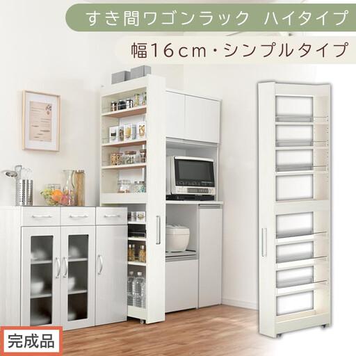[完成品でお届け]すき間ワゴンラック ハイタイプ〔幅16cm・シンプルタイプ〕(ホワイトウッド)隙間収納 キッチン キャスター付き キッチンワゴン スリム 収納 すき間収納 ランドリー ラック 薄型 KKANRA945193-0-WWO