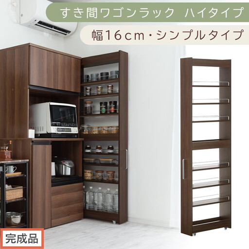 [完成品でお届け]すき間ワゴンラック ハイタイプ〔幅16cm・シンプルタイプ〕(ウォールナット)隙間収納 キッチン キャスター付き キッチンワゴン スリム 収納 すき間収納 ランドリー ラック 薄型 KKANRA945193-0-WAL