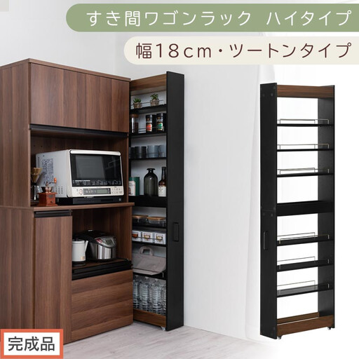 [完成品でお届け]すき間ワゴンラック ハイタイプ〔幅18cm・ツートンタイプ〕(ウォールナット×ブラック)隙間収納 キッチン キャスター付き キッチンワゴン スリム 収納 すき間収納 ランドリー ラック KKANRA945194-0-BK