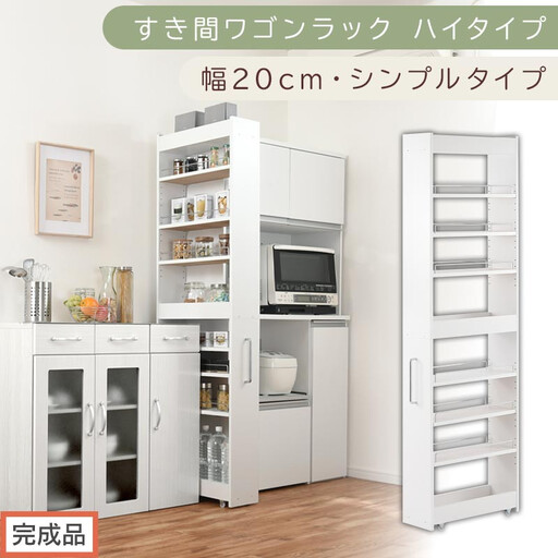 [完成品でお届け]すき間ワゴンラック ハイタイプ〔幅20cm・シンプルタイプ〕(ホワイト)隙間収納 キッチン キャスター付き キッチンワゴン スリム 収納 すき間収納 ランドリー ラック 薄型 木製 KKANRA945195-0-WH