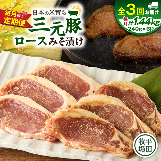 【 全3回 毎月 定期便 】 日本 の 米育ち 平田牧場 三元豚 ロース みそ漬け 80g × 3枚 × 6P T036-T18-01 肉 豚肉