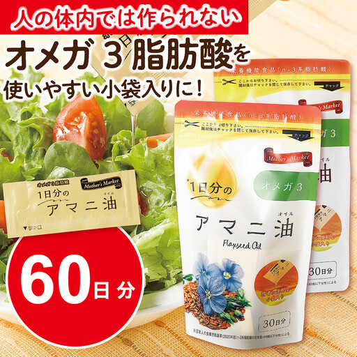 Mother’s　Market　１日分のアマニ油　60包　（3ｇ×30袋）×2袋