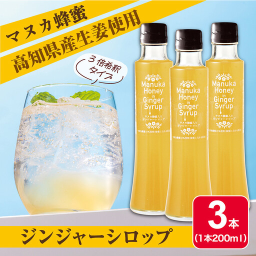Mother's Marketマヌカ蜂蜜入りジンジャーシロップ 200ml×3本