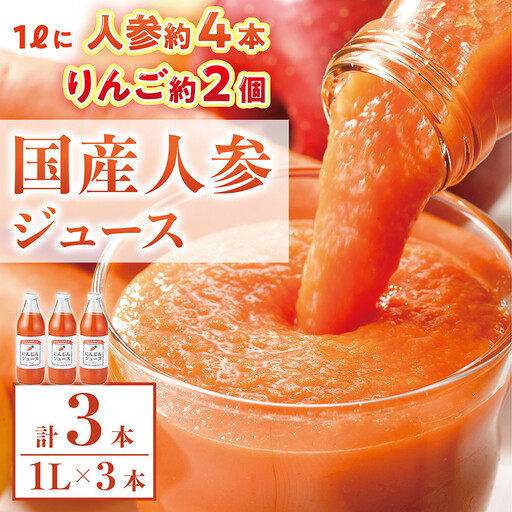 人参ジュース(りんご果汁入り)1L×3本
