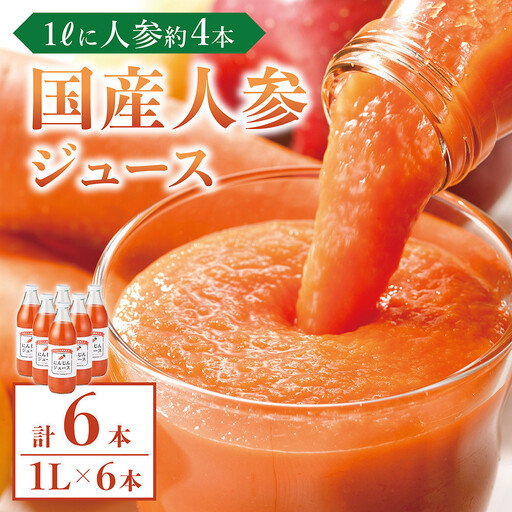 人参ジュース（りんご果汁入り）　1L×6本
