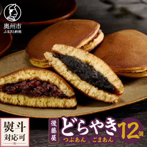 愛されて70年 後藤屋のどらやき（つぶあん・ごまあん）12個入 和菓子 [M0005]