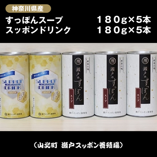 神奈川県産すっぽんスープ　180g×5本+すっぽんドリンク5本【 すっぽん スープ ドリンク 国産 神奈川県 山北町 】