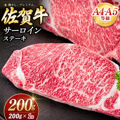 佐賀牛 サーロインステーキ 200g×1枚 K030141