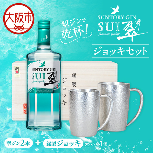 翠ジンで乾杯！ジョッキセット_OS002-0058