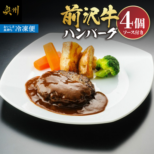 前沢牛ハンバーグ(4個 ソース付き) [ME013]