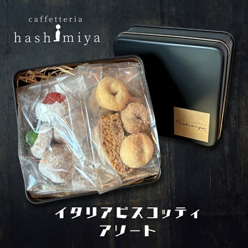イタリアビスコッティアソート|こだわりの逸品 地域特産品 ギフト 自分用 人気 おすすめ