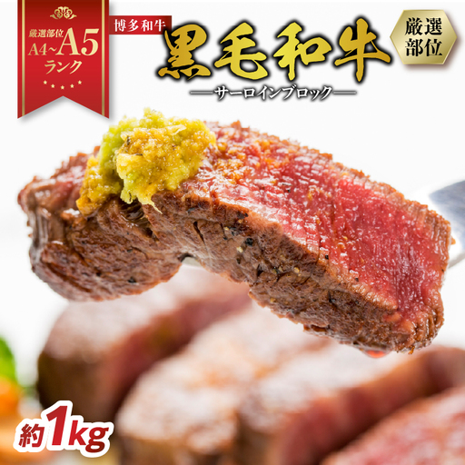 [厳選部位][A4〜A5]博多和牛サーロインブロック 約1kg 肉 お肉 和牛 博多和牛 黒毛和牛 サーロイン ブロック ステーキ 福岡県 八女市 214-056
