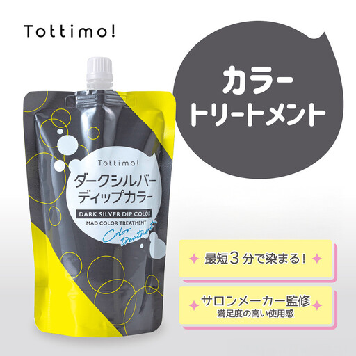 Tottimo! ディップカラー　ダークシルバー　500g