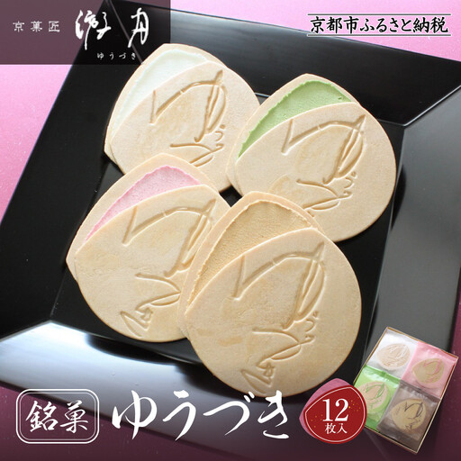【游月】ゆうづき 12枚箱入り｜京都 和菓子 代表銘菓 人気セット