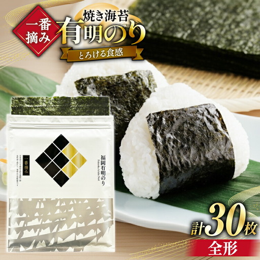 【チャック付】 焼海苔 一番摘み 福岡 有明のり 全形 10枚×3 焼海苔