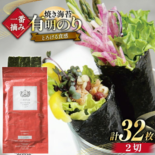 【チャック付】 焼海苔 一番摘み 福岡 有明のり 16枚×2袋 焼海苔