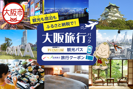 大阪楽遊PREMIUMパス付き!日本旅行 地域限定旅行クーポン90,000円分