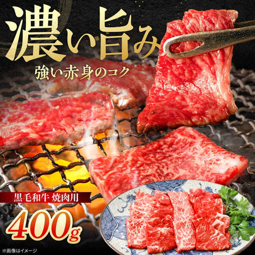 黒毛和牛 焼肉用 400g [川崎畜産]