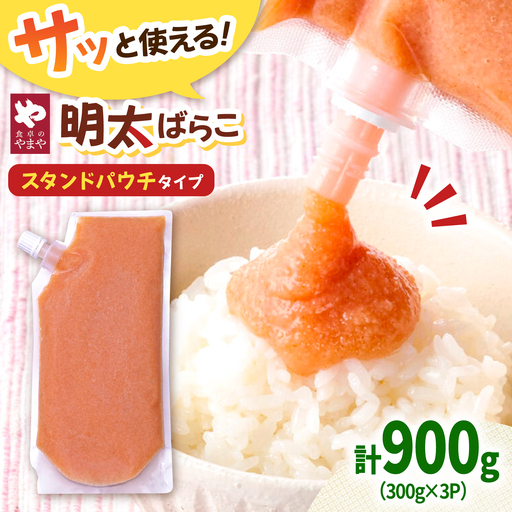 食卓のやまや 明太ばらこ スタンドパウチタイプ 300g×3個セット 桂川町/株式会社やまやコミュニケーションズ[ADAN046]