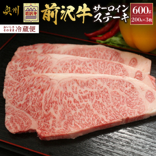 前沢牛サーロインステーキ200g×3枚セット ブランド牛肉 離島配送不可 [U0035]