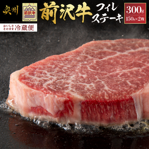 前沢牛フィレステーキ150g×2枚セット ブランド牛肉 離島配送不可 [U0037]