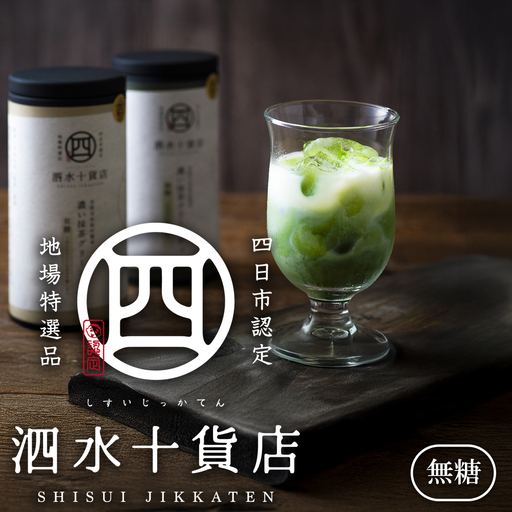 四日市認定地場特産品【泗水十貨店（しすいじっかてん）】濃い抹茶グリーンティ　無糖２本　手提げ袋付き