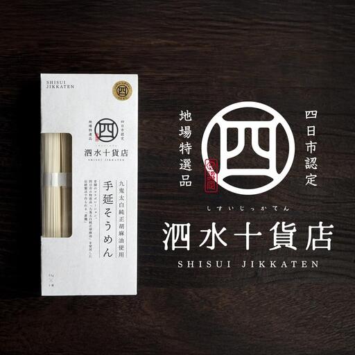 四日市認定地場特産品[泗水十貨店]手延べそうめん(5束)九鬼太白純正胡麻油使用 手提げ袋付 │王道 大矢知 高級麺 特産 麺 手延べめん そうめん 素麵 無添加 手延べ 長期保存 のどごし 家庭用 ソーメン 乾麺 めん レシピ 人気 名産品 お取り寄せ 家庭用 三重県 四日市市 ふるさと納税