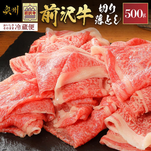前沢牛切り落としスライス(500g) ブランド牛肉 離島配送不可 [U0040]