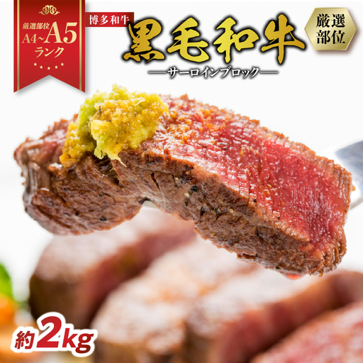 【厳選部位】【A4～A5】博多和牛サーロインブロック 約2kg（1kg×2p） 肉 お肉 和牛 博多和牛 黒毛和牛 サーロイン ブロック ステーキ 福岡県 八女市 214-057