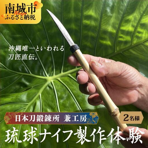 日本刀鍛錬所 兼工房　琉球ナイフ製作体験【2名様】   
