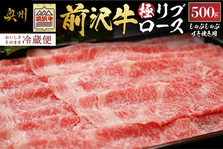 前沢牛極リブロースすき焼き・しゃぶしゃぶ用500g[冷蔵発送] ブランド牛 離島配送不可 [ME022]