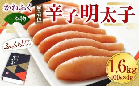 かねふく＜無着色＞辛子明太子（一本物）1.6kg（400g×4箱） 辛子明太子 明太子 めんたいこ 明太 めんたい 魚介 海鮮 福岡県 遠賀町