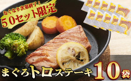 ＜50セット限定＞まぐろトロステーキ １０袋セット 大容量 小分け 鮪 マグロ まぐろ 国産まぐろ キハダマグロ メバチマグロ ステーキ トロ 小分 贅沢 冷凍 惣菜 簡単 調理 グリル 新鮮 海洋深層水 塩 三温糖 オリーブオイル レモン ブラックペッパー お祝い パーティー 贈り物 歳暮 国産 尾鷲産 KI-71