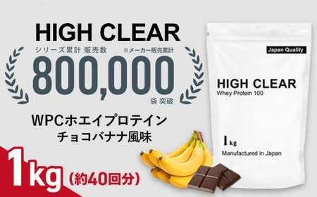 ホエイ プロテイン チョコバナナ風味 1kg | 国産 日本製 SDGs ぷろていん タンパク質 たんぱく質 ビタミン 栄養 健康 筋トレ トレーニング チョコ バナナ 宮城県 七ヶ浜 | hk-wpc-1000-cb