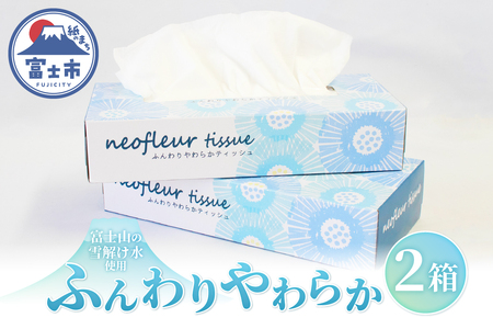 ボックスティッシュ 2箱 日用品 エコ 防災 備蓄 消耗品 生活雑貨 生活用品 ウォーター 水 ティッシュペーパー 紙 ペーパー 生活必需品 花粉症 柔らかい 富士市 【配送不可地域：北海道・沖縄・離島】 [sf077-163]