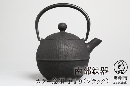 南部鉄器 急須 手まり(ブラック) 0.5L [及春鋳造所 作] 伝統工芸品[Y0019]