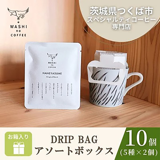 コーヒー 厳選スペシャルティコーヒー ドリップバッグ10個(2個×5種)