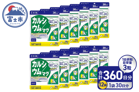 DHC カルシウム / マグ 30日分 12個セット 360日分 1日3粒 サプリメント マグネシウム ミネラル ビタミンD 骨 歯 カルシウム不足 栄養機能食品 健康維持 富士市 [sf014-051]