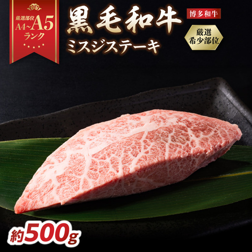 【厳選希少部位】【A4～A5】博多和牛ミスジステーキ 約500g（100g×5p） 肉 お肉 和牛 博多和牛 黒毛和牛 ステーキ 霜降り 真空パック 小分け 使い切り 食べきり 福岡県 八女市 214-054