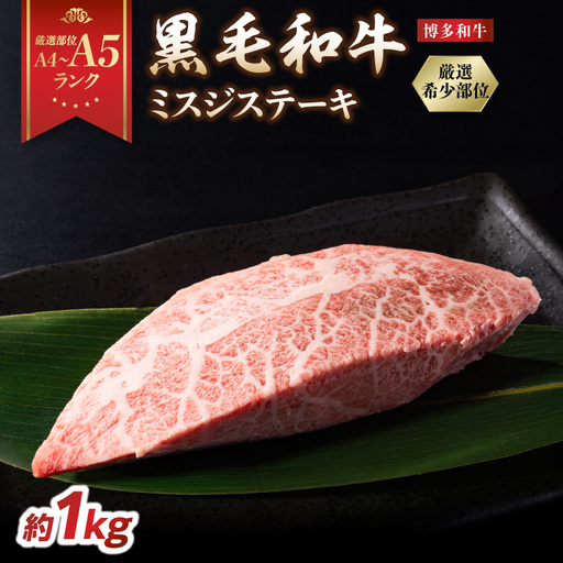 【厳選希少部位】【A4～A5】博多和牛ミスジステーキ 約1kg（100g×10p） 肉 お肉 和牛 博多和牛 黒毛和牛 ステーキ 霜降り 真空パック 小分け 使い切り 食べきり 福岡県 八女市 214-055